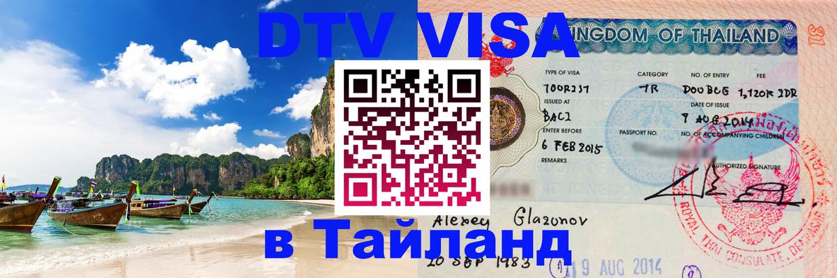 Электронная виза DTV в Тайланд 