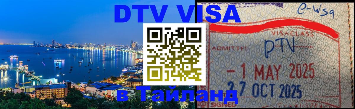 Стоимость и условия DTV визы — оформление в Таиланд под ключ - 05.10.2025 Стоимость и условия DTV визы — оформление в Таиланд под ключ - 04.10.2025