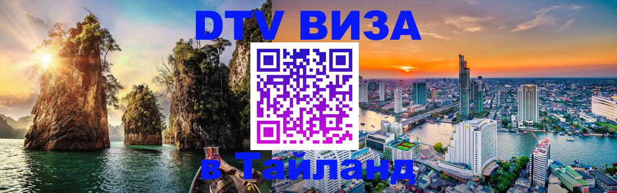 DTV виза Тайланд Кишинёв 